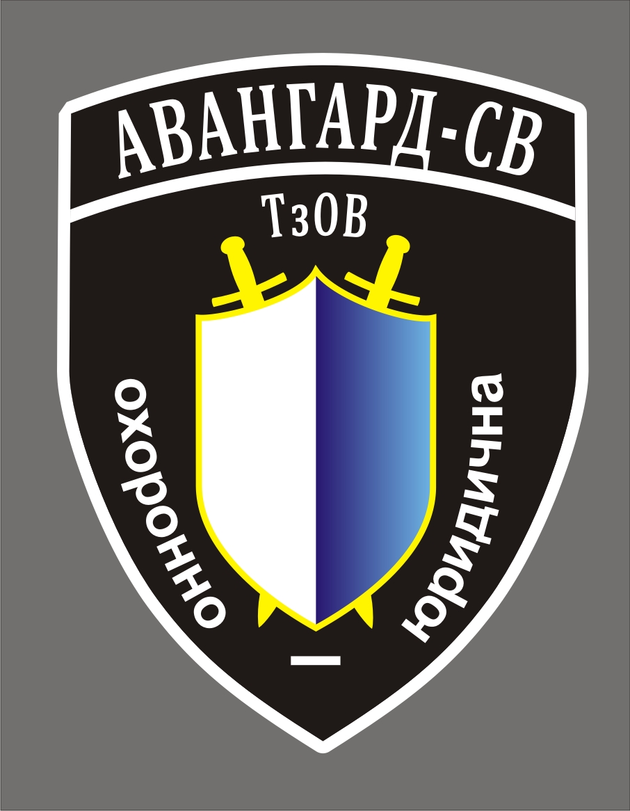 АВАНГАРД-СВ